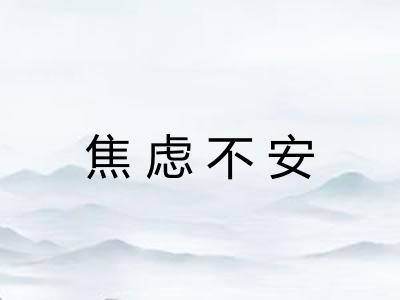 焦虑不安 焦虑不安