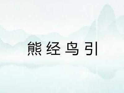 熊经鸟引