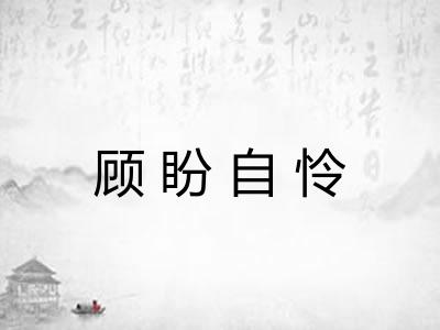 顾盼自怜 顾盼自怜