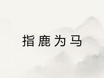 指鹿为马 指鹿为马