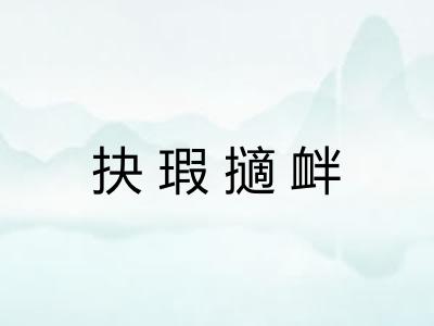 抉瑕擿衅 抉瑕擿衅