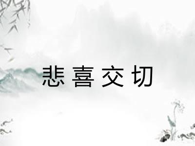 悲喜交切 悲喜交切