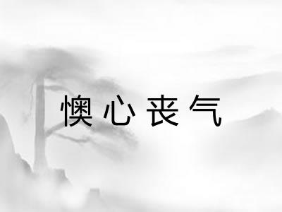 懊心丧气 懊心丧气