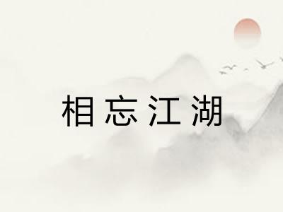 相忘江湖 相忘江湖