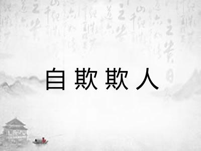 自欺欺人 自欺欺人