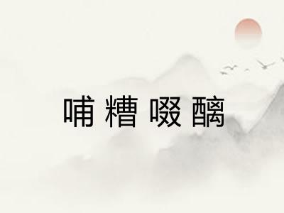 哺糟啜醨 哺糟啜醨