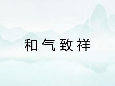 和气致祥