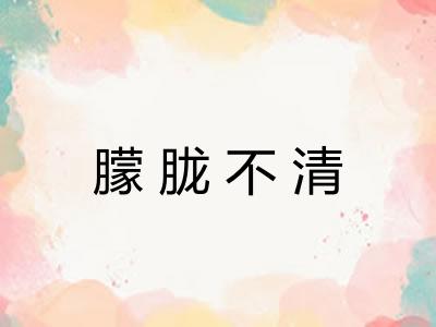 朦胧不清 朦胧不清