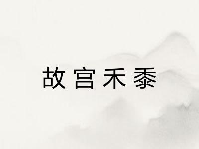 故宫禾黍 故宫禾黍