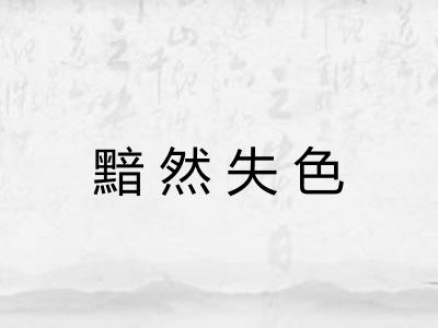 黯然失色 黯然失色