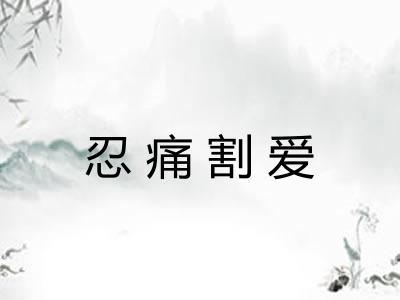 忍痛割爱 忍痛割爱