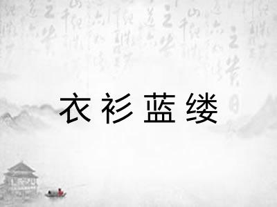 衣衫蓝缕 衣衫蓝缕