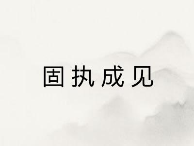 固执成见 固执成见