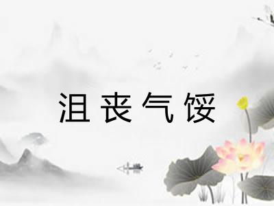 沮丧气馁 沮丧气馁