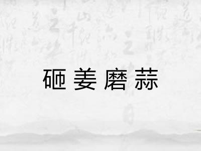 砸姜磨蒜 砸姜磨蒜