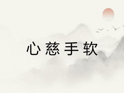 心慈手软 心慈手软