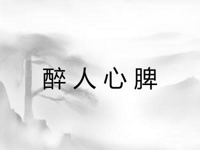 醉人心脾 醉人心脾