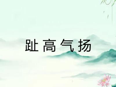 趾高气扬 趾高气扬