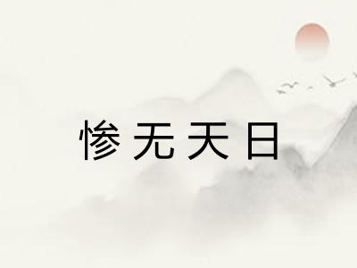 惨无天日 惨无天日