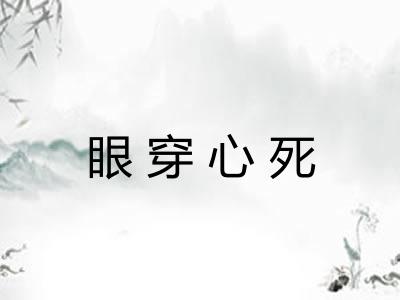 眼穿心死 眼穿心死