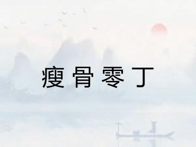 瘦骨零丁