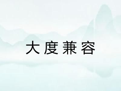 大度兼容 大度兼容