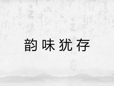 韵味犹存