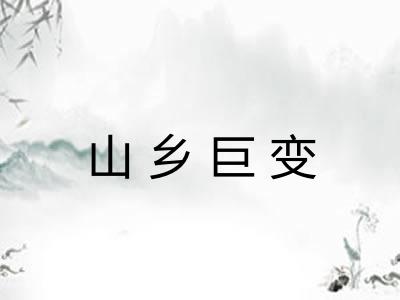 山乡巨变 山乡巨变