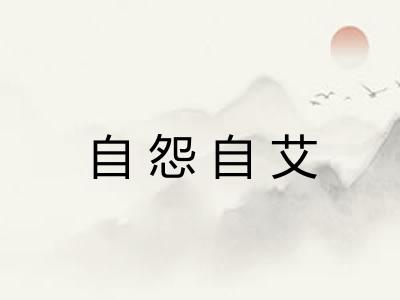 自怨自艾 自怨自艾