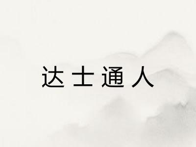 达士通人 达士通人