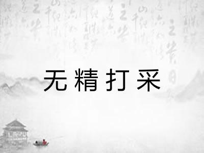 无精打采 无精打采