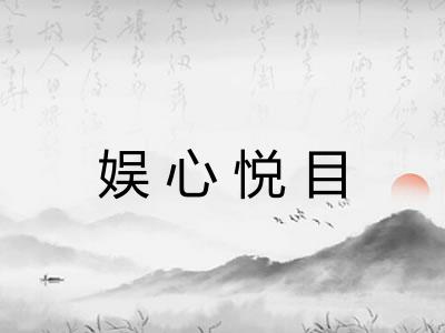 娱心悦目 娱心悦目