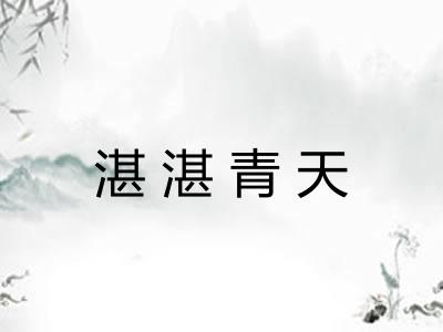 湛湛青天 湛湛青天