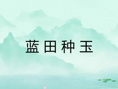 蓝田种玉