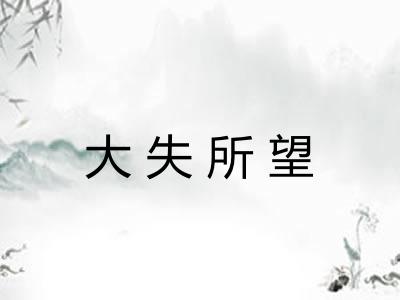 大失所望 大失所望