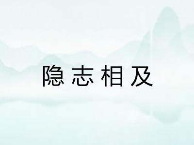 隐志相及 隐志相及