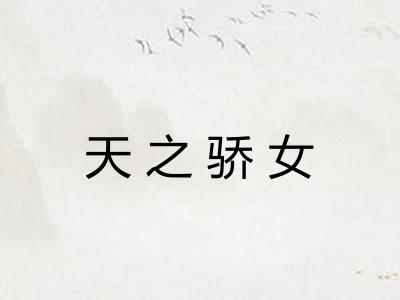 天之骄女 天之骄女