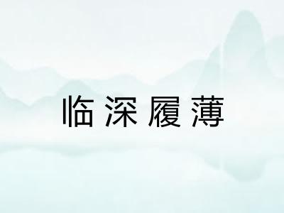 临深履薄