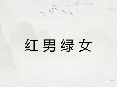 红男绿女 红男绿女