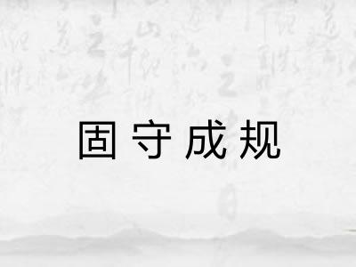 固守成规