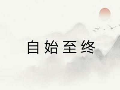 自始至终 自始至终