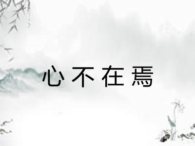 心不在焉