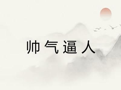 帅气逼人 帅气逼人