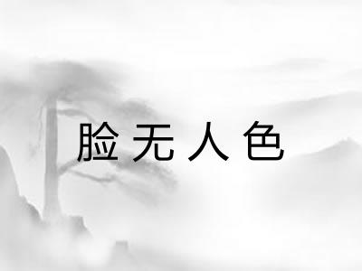 脸无人色 脸无人色