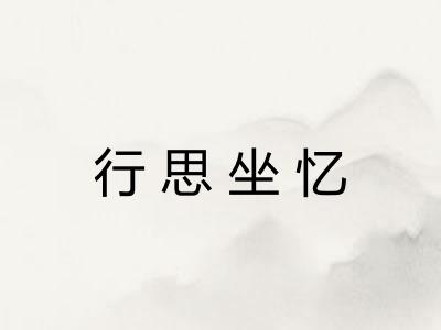 行思坐忆 行思坐忆