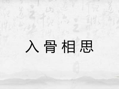 入骨相思