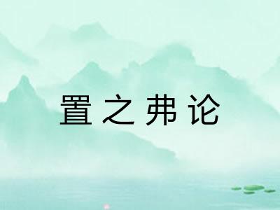 置之弗论 置之弗论