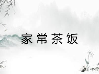 家常茶饭 家常茶饭