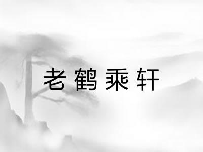 老鹤乘轩 老鹤乘轩