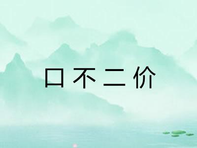 口不二价